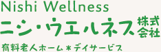 ニシ・ウエルネス 介護付有料老人ホーム